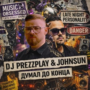 DJ Prezzplay - Думал до конца (Radio Edit)