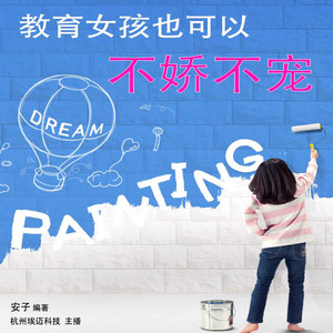 教育女孩也可以不娇不宠第1集