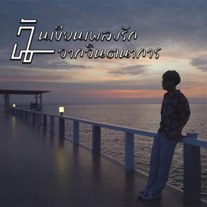 ฉันเขียนเพลงรักจากจินตนาการ