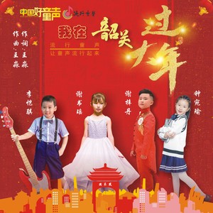 我在韶关过大年