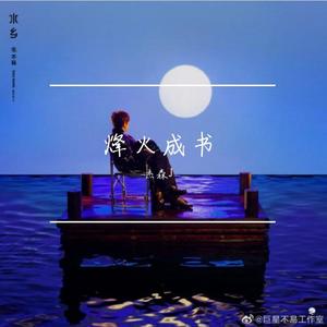 烽火成书（翻自 毛不易）封面