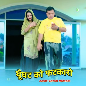 घूँघट को फटकारो