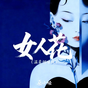 女人花 (温柔烟嗓版)