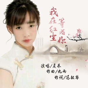 我在红尘等着你