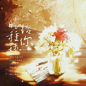 写给你的种种 (伴奏)