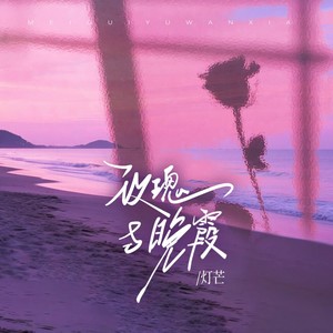 玫瑰与晚霞