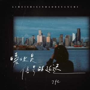 暧昧是信号的延迟