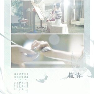 梳情