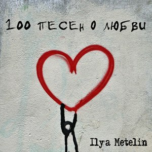 100 песен о любви