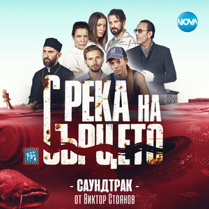 С река на сърцето (Огледала)