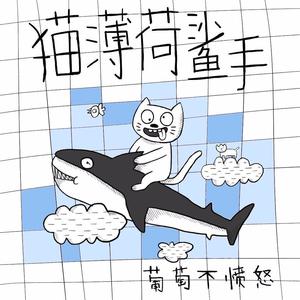 猫薄荷鲨手-葡萄不愤怒乐队