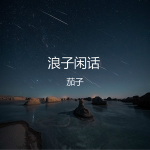 浪子闲话