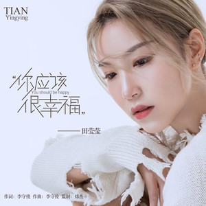 你应该很幸福
