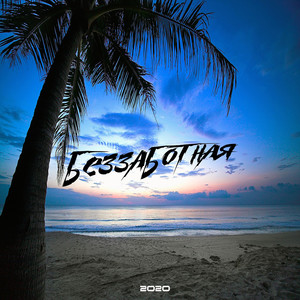 Беззаботная (Explicit)