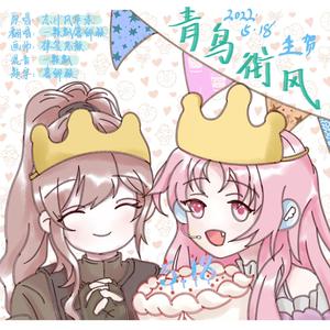 青鸟衔风