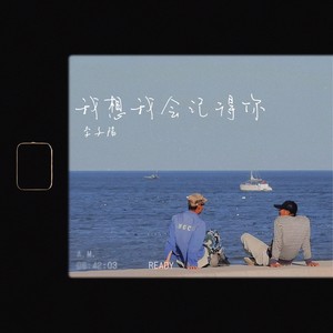李子阳 - 我想我会记得你