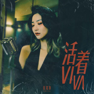 活着viva (粤语摇DJ)