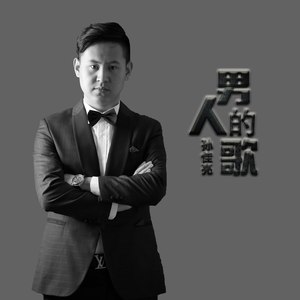 男人的歌
