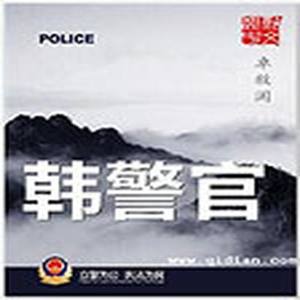 韩警官｜记忆支离破碎,宛如庄周梦蝶