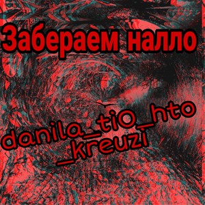 Забераем налло (Explicit)