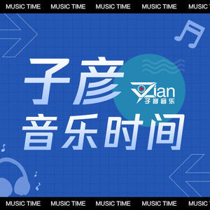 DJ子彦 - 子彦音乐时间之匆匆那年