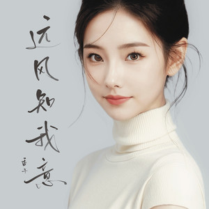 远风知我意