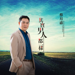 其实男人都一样