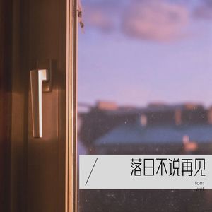 落日不说再见