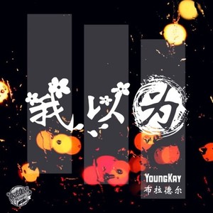 我以为 (布拉德尔Ft.YoungKay)