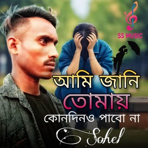 Dj Sohel Y.T - Ami Jani Tomai Kono Din O Pabo Na