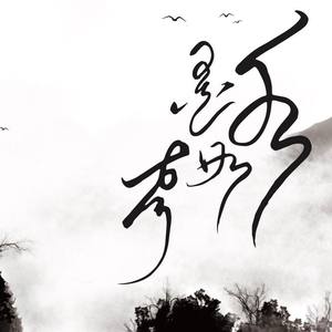 水易冬华 - 山有木兮