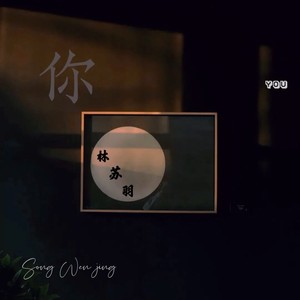你 (伴奏)