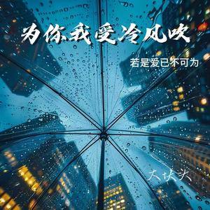 为你我受冷风吹（若是爱已不可为）