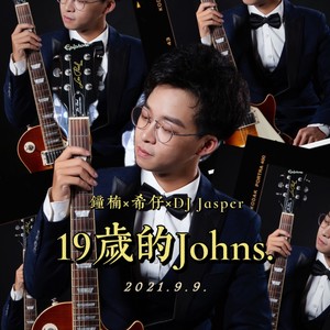 19岁的Johns