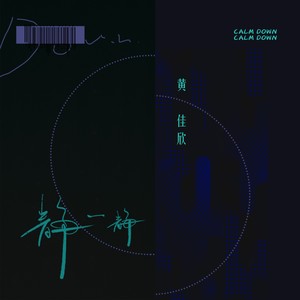 静一静 (和声伴奏)