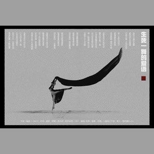 生死一舞的爱语 (和声伴奏)