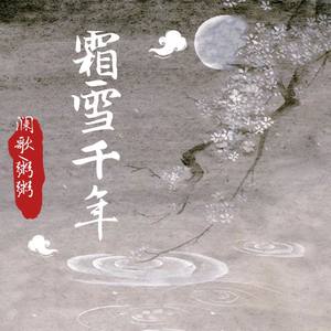 周粥粥eve - 霜雪千年