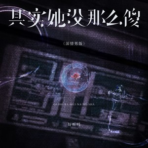 其实她没那么傻 (深情男版)
