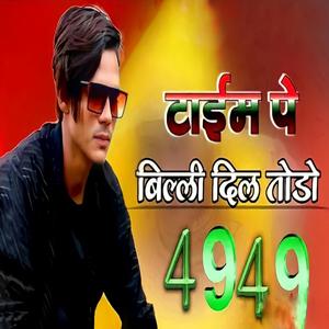 Taime pe billi dill tode Sr.4949