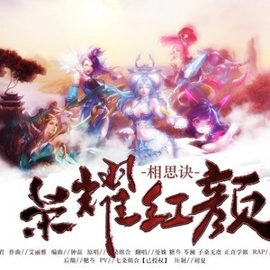 相思诀·荣耀红颜