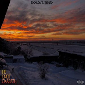 Не смог сказать (Explicit)