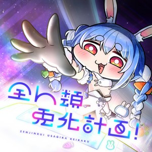 全人類 兎化計画！ (Inst.)