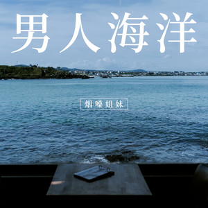 男人海洋封面