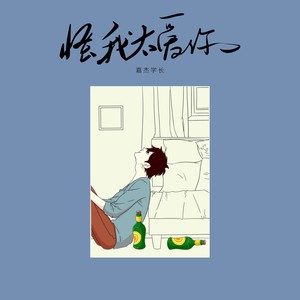 怪我太爱你