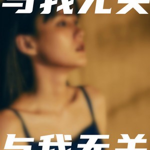 与我无关 (开始的倾心交谈) - 刘青青、我不是王超封面