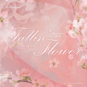 舞い落ちる花びら（Fallin' Flower）（Accapella ver.）