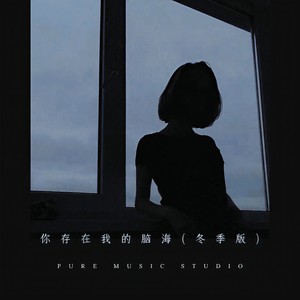 你存在我的脑海 (冬季版)