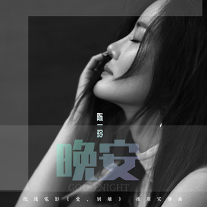 晚安
