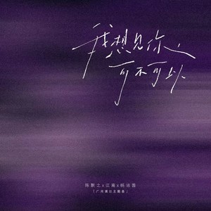 我想见你,可不可以