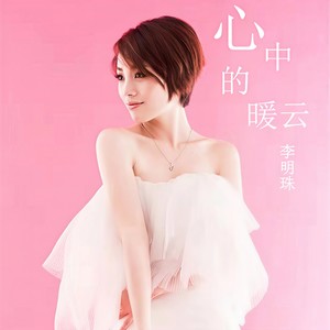 心中的暖云